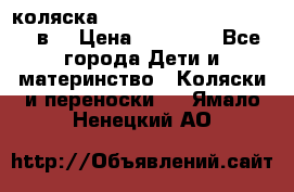 коляска  Reindeer Prestige Lily 2в1 › Цена ­ 41 900 - Все города Дети и материнство » Коляски и переноски   . Ямало-Ненецкий АО